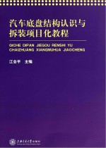 汽车底盘结构认识与拆装项目化教程