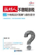 聪明人不缴糊涂税 222个纳税误区精解与操作指导