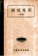 中华人民共和国体育运动委员会1956年2月审定 网球规则