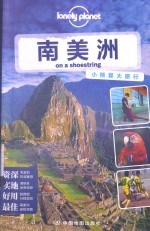 lonelyplanet  南美洲