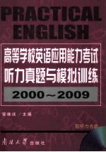 2000-2009高等学校英语应用能力考试听力真题与模拟训练