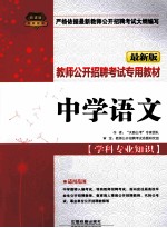 教师公开招聘考试专用教材 中学语文 学科专业知识 最新版