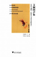 文澜同声集 传承与创新中国语言文学学术研讨会2013论文集