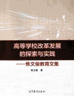 高等学校改革发展的探索与实践：焦文俊教育文集