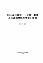 2015年法律硕士《法学》联考历年真题精解及考前5套题