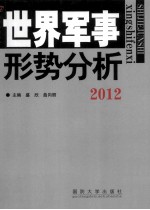 世界军事形势分析 2012