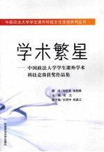 学术繁星 中国政法大学学生课外学术科技竞赛获奖作品集