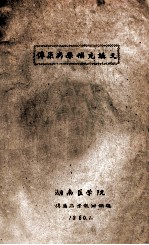 传染病学补充讲义  1956级