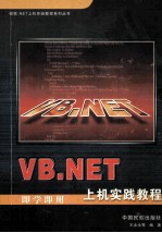 VB.NET上机实践教程