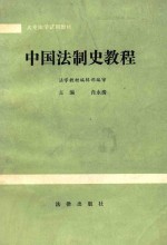 大专法学试用教材 中国法制史教程