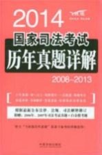 2014国家司法考试历年真题详解 2008-2013