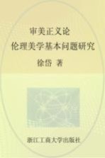 审美正义论 伦理美学基本问题研究