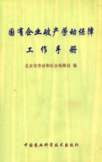 国有企业破产劳动保障工作手册