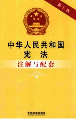 法律注解与配套丛书  中华人民共和国宪法注解与配套  第3版