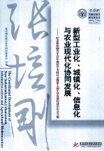 新型工业化、城镇化、信息化与农业现代化协同发展 纪念张培刚先生百年诞辰学术研讨会暨第七届中华发展经济学年会文集