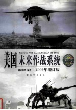 美国未来作战系统 2009年 增订版