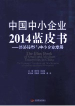 中国中小企业2014蓝皮书 经济转型与中小企业发展