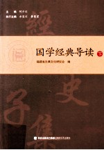 国学经典导读 下