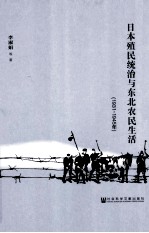 日本殖民统治与东北农民生活 1931-1945年