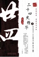 二十四史精华 上 图文版