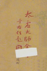 太虚大师全书（太虚菩萨藏）  第1编  法藏：佛法总学  1