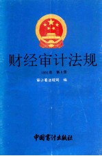 财经审计法规 1993年第8册