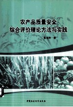 农产品质量安全综合评价理论方法与实践