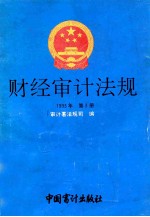 财经审计法规 1993年 第3册