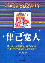 中华传统美德教育读本·经典故事卷 律己宽人 上