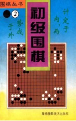 初级围棋