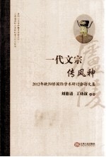 一代文宗穿风神 2012年欧阳修国际学术研讨会论文集