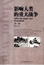 影响人类的重大战争 第1册 AFFECT THE AMJOR WARS OF MANKIND