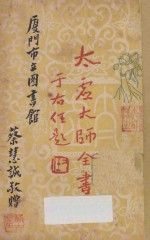 太虚大师全书（太虚菩萨藏）  第3编  法藏：三乘共学（全）