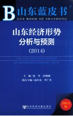 山东经济形势分析与预测 2014 2014版