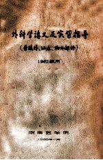 外科学讲义及实习指导（普腹外、泌尿、胸外部）1962级用