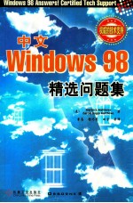 中文版Windows 98精选问题集