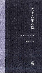 六十八年心路 1945-2012