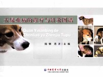 犬疑难病的诊疗与针灸图谱