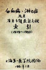 白血病淋巴瘤及其有关主题最新文献索引 1979-1980