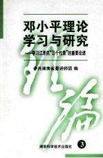 邓小平理论学习与研究-学习江泽民“三个代表”的重要论述