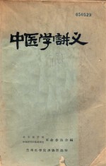 中医学讲义