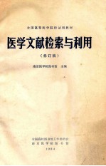 全国高等医学院校试用教材 医学文献检索与利用 修订稿