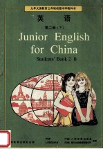 九年义务教育三年制初级中学教科书 英语 第2册 下