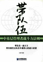 带队伍 中基层管理者战斗力法则