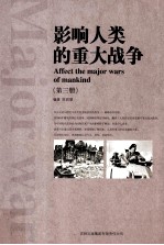 影响人类的重大战争 第3册 AFFECT THE AMJOR WARS OF MANKIND