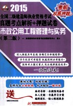 2015全国二级建造师执业资格考试真题考点解析+押题试卷 市政公用工程管理与实务 第2版