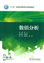 “十三五”普通高等教育本科规划教材  数值分析