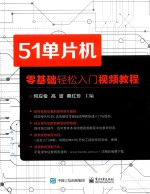 51单片机  零基础轻松入门视频教程