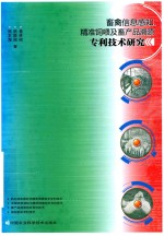 畜禽信息感知 精准饲喂及畜产品溯源专利技术研究