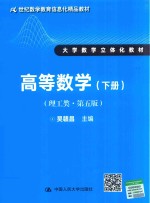 21世纪数学教育信息化精品教材  大学数学立体化教材  高等数学  理工类  下  第5版